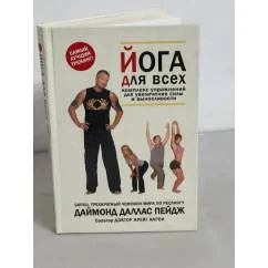 Обложка книги «Йога для всех»
