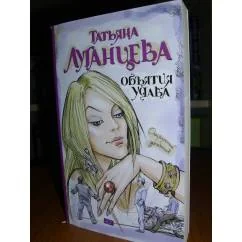 Обложка книги «Объятия удава»