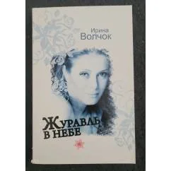 Обложка книги «Журавль в небе»