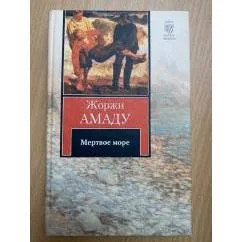 Обложка книги «Мертвое море»