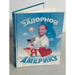 Обложка книги «Я люблю Америку»
