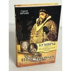Обложка книги «Иван Грозный. Жены и наложницы "Синей Бороды"»