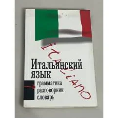 Обложка книги «Итальянский язык. Три книги в одной. Грамматика, разговорник, словарь»