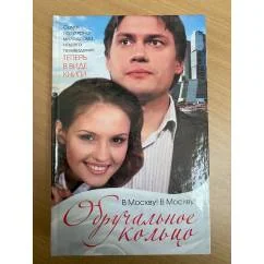 Обложка книги «Обручальное кольцо. В Москву! В Москву!»