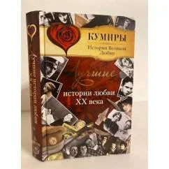 Обложка книги «Лучшие истории любви XX века»