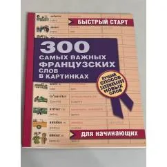 Обложка книги «300 самых важных французских слов в картинках. Для начинающих»