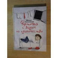Обложка книги «Форточка с видом на одиночество»