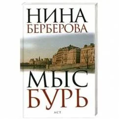 Обложка книги «Мыс Бурь»