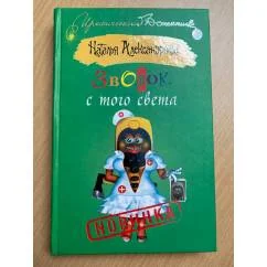 Обложка книги «Звонок с того света»