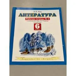 Обложка книги «Литература. 6 класс. Рабочая тетрадь № 2»
