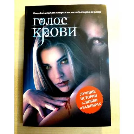 Обложка книги «Голос крови»