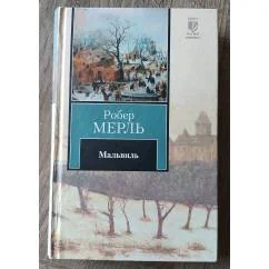 Обложка книги «Мальвиль»