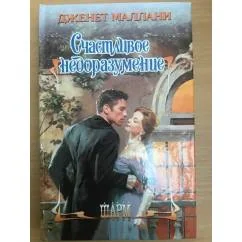 Обложка книги «Счастливое недоразумение»