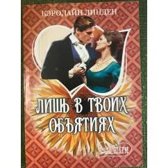 Обложка книги «Лишь в твоих объятиях»