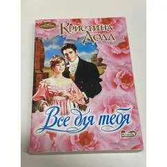 Обложка книги «Все для тебя»