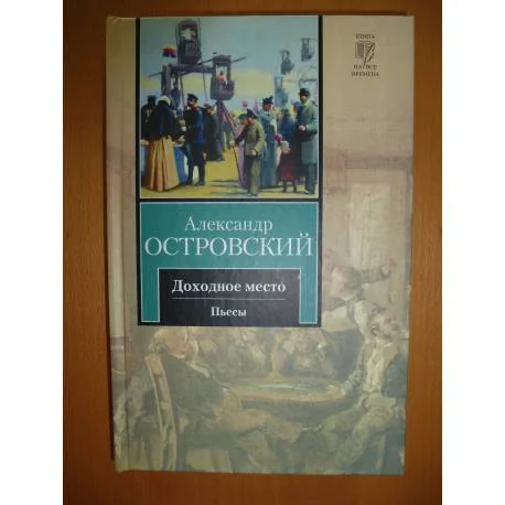Обложка книги «Доходное место»