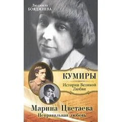 Обложка книги «Марина Цветаева. Неправильная любовь»