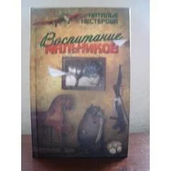 Обложка книги «Воспитание мальчиков»