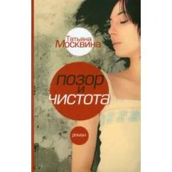 Обложка книги «Позор и чистота. Народная драма в тридцати главах»