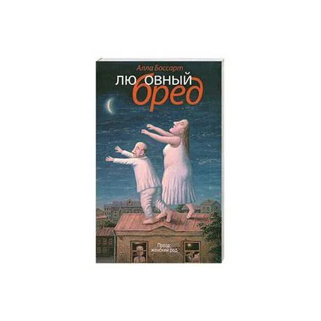 Обложка книги «Любовный бред»