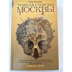 Обложка книги «Темная сторона Москвы»