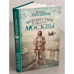 Обложка книги «Путешествие к центру Москвы»