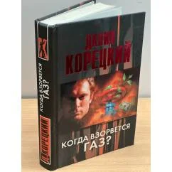 Обложка книги «Когда взорвется газ?»