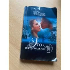 Обложка книги «Это всего лишь сон»