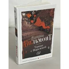 Обложка книги «Танцы с Варежкой»