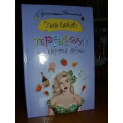 Обложка книги «Террариум для Царевны-лягушки»