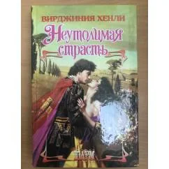Обложка книги «Неутолимая страсть»