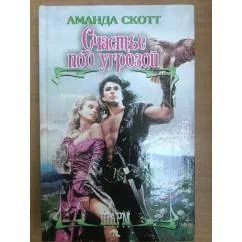 Обложка книги «Счастье под угрозой»