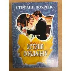 Обложка книги «Уступи соблазну»