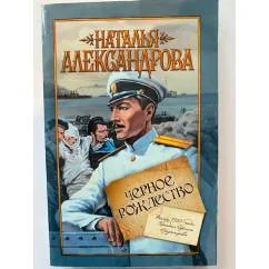 Обложка книги «Черное Рождество»