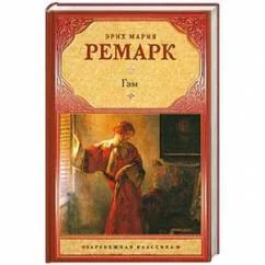Обложка книги «Гэм»