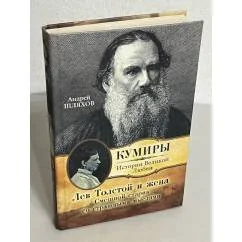 Обложка книги «Лев Толстой и жена. Смешной старик со страшными мыслями»