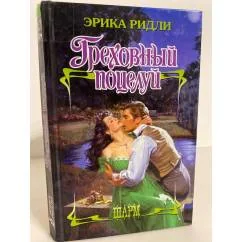 Обложка книги «Греховный поцелуй»