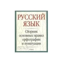 Обложка книги «Русский язык: сборник основных правил орфографии и пунктуации»