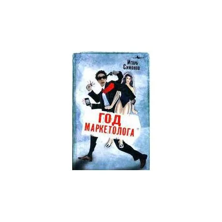 Обложка книги «Год маркетолога»