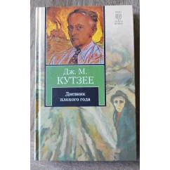 Обложка книги «Дневник плохого года»