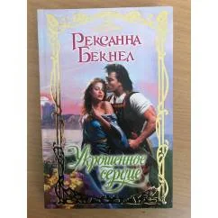 Обложка книги «Укрощенное сердце»