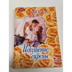 Обложка книги «Искушение сирены»