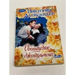 Обложка книги «Обольщение джентльмена»