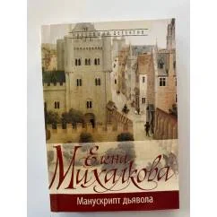 Обложка книги «Манускрипт дьявола»