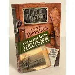 Обложка книги «Когда мы были людьми»