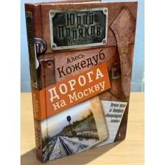 Обложка книги «Дорога на Москву»