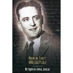 Обложка книги «Истории из века джаза 4 романа в книге»