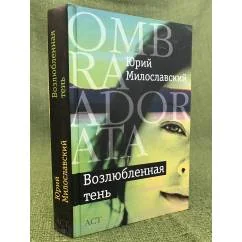 Обложка книги «Возлюбленная тень»