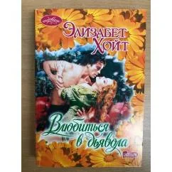 Обложка книги «Влюбиться в дьявола»