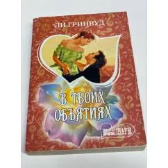 Обложка книги «В твоих объятиях»